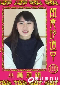 【餌食珍道中 Vol.1435】の一覧画像