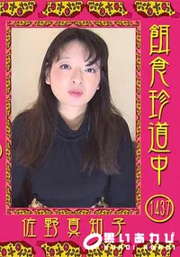 【餌食珍道中 Vol.1437】の一覧画像