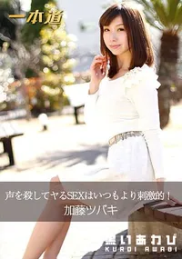 【声を殺してヤるSEXはいつもより刺激的!】の一覧画像