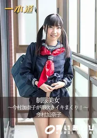 【制服美女~今村加奈子が潮吹きイキまくり!~】の一覧画像