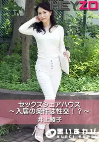 【セックスシェアハウス～入居の条件は性交!～～】の一覧画像