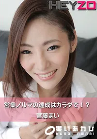 【営業ノルマの達成はカラダで!～】の一覧画像