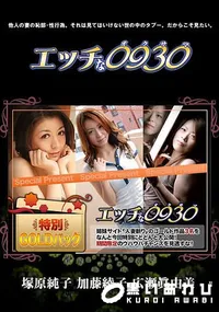【エッチな0930 人妻作品ゴールドパック】の一覧画像