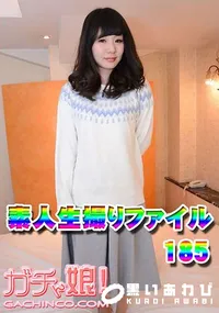 【素人生撮りファイル185】の一覧画像