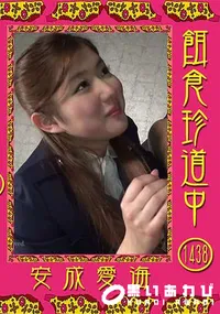 【餌食珍道中 Vol.1438】の一覧画像