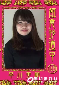 【餌食珍道中 Vol.1439】の一覧画像