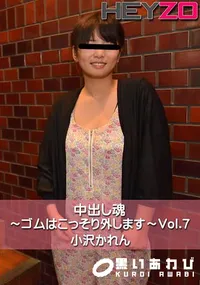 【中出し魂~ゴムはこっそり外します~Vol.7】の一覧画像