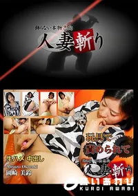 【人妻斬り】の一覧画像