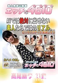 【エッチな4610 】の一覧画像
