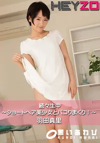 【続々生中～ショートヘア美少女とパコりまくり!～】の一覧画像