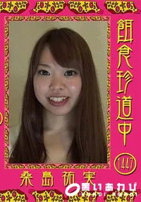 【餌食珍道中 Vol.1447v】の一覧画像