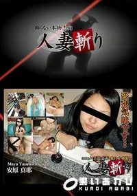 【人妻斬り】の一覧画像