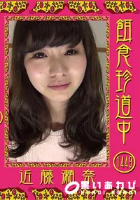 【餌食珍道中 Vol.1449】の一覧画像