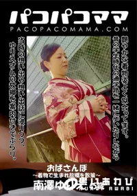 【おばさんぽ 着物で生まれ故郷を散策】の一覧画像