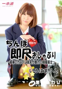 【ちんぽ大好き即尺おしゃぶり ～細身のカラダに美乳が魅力の制服美女～】の一覧画像