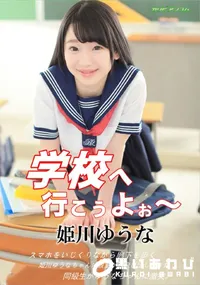 【学校へ行こうよぉ～】の一覧画像