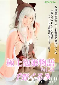 【極上泡姫物語 Vol.51】の一覧画像