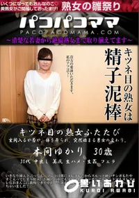【パコパコママ キツネ目の熟女ふたたび】の一覧画像