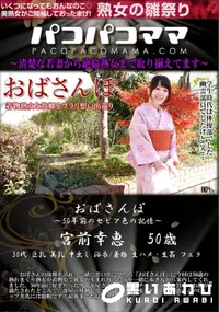 【パコパコママ おばさんぽ 50年前のセピア色の記憶】の一覧画像
