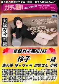 【実録ガチ面接 143】の一覧画像