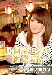 【居酒屋ナンパ】の一覧画像