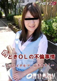 【今どきOLの不倫事情 ～上司のイチモツ、頂きます～】の一覧画像
