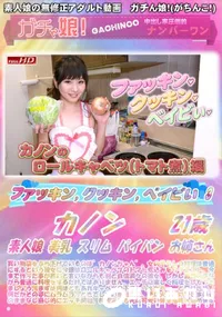 【ファッキン クッキン ベイビぃ 3】の一覧画像