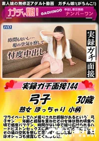 【実録ガチ面接 144】の一覧画像