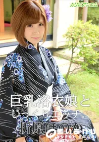 【巨乳浴衣娘とじっくりエッチ】の一覧画像