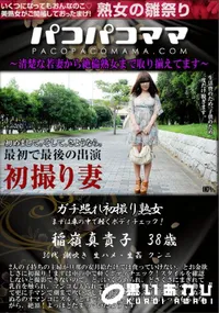 【パコパコママ ガチ照れ初撮り熟女】の一覧画像
