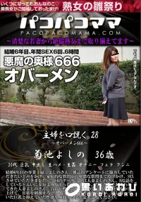 【パコパコママ 主婦を口説く Vol,28 オバーメン666】の一覧画像