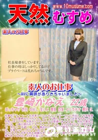 【天然むすめ AVに興味がありきちゃいました】の一覧画像