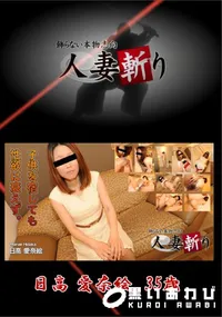 【人妻斬り 子供を宿しても性欲は衰えず。】の一覧画像
