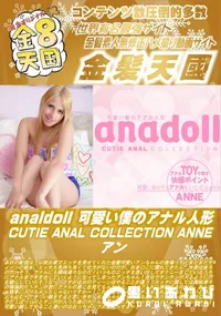 【analdoll 可愛い僕のアナル人形 CUTIE ANAL COLLECTION ANNE】の一覧画像
