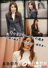 【キャリアウーマンの渇き 日照り続きのヘアーサロン経営者】の一覧画像