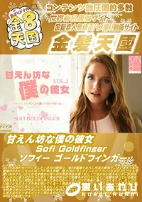 【甘えん坊な僕の彼女 Sofi Goldfinger】の一覧画像