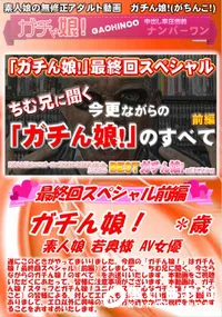 【ガチん娘! -最終回スペシャル前編-】の一覧画像