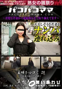 【パコパコママ 主婦を口説く 29 若妻の秘めた欲求】の一覧画像