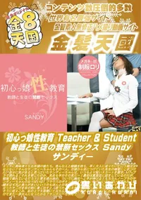 【初心っ娘性教育 Teacher & Student 教師と生徒の禁断セックス】の一覧画像