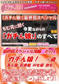【ガチん娘 最終回スペシャル 後編 その1】の一覧画像