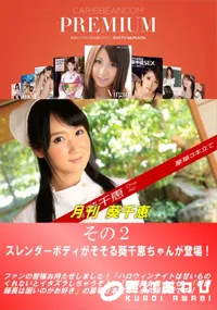 【月刊 葵千恵 その2】の一覧画像
