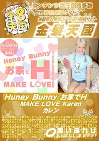【Huney Bunny お家でH MAKE LOVE Karen】の一覧画像