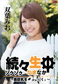 【続々生中 ~美巨乳を揉みしだく!~】の一覧画像