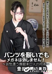 【パンツを脱いでもメガネは外しません!～哀愁漂う喪服未亡人の肉体～】の一覧画像