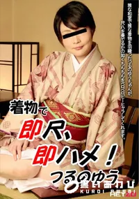 【着物で即尺、即ハメ!】の一覧画像