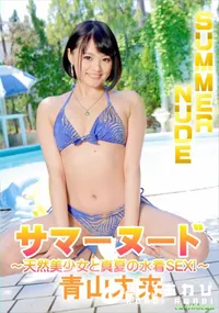 【サマーヌード ~天然美少女と真夏の水着SEX!~】の一覧画像