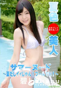 【サマーヌード ～夏だしイィじゃん!プールでH!～】の一覧画像