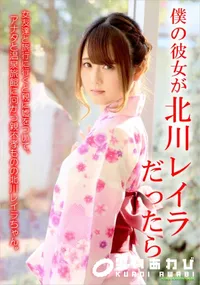 【僕の彼女が北川レイラだったら】の一覧画像