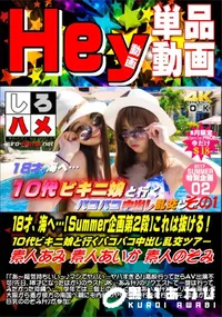 【18才、海へ…【Summer企画第2段】これは抜ける!10代ビキニ娘と行くバコバコ中出し乱交ツ.D1】の一覧画像