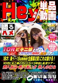 【18才、海へ…【Summer企画第2段】これは抜ける!10代ビキニ娘と行くバコバコ中出し乱交ツ.D6】の一覧画像